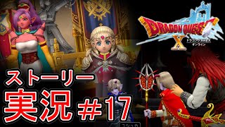 【ドラクエ10】Ver5.3ストーリー実況『アストルティアと魔界』【ネタバレ】#17（終）