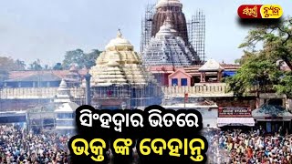 ସିଂହଦ୍ୱାର ଭିତରେ ଭକ୍ତ ଙ୍କ ଦେହାନ୍ତ || Puri Jagannatha || Odia News || Sampurna News Odia