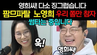 최욱 노영희 러브라인 웃다가 10만 갑니다!