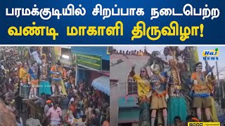 பரமக்குடியில் சிறப்பாக நடைபெற்ற வண்டி மாகாளி திருவிழா! | Paramakudi | Vandi Magali Festival