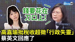 高嘉瑜批稅收超徵凸顯「行政失靈」　蔡英文強調：錢要花在刀口上 @ChinaTimes