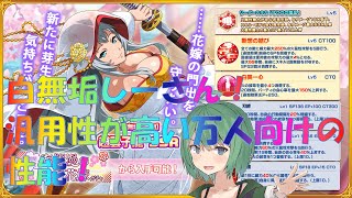 【一騎当千EB】白無垢花嫁趙雲子龍！ダメランスコアタどっちもいける万能火力！【愛芽ろん】