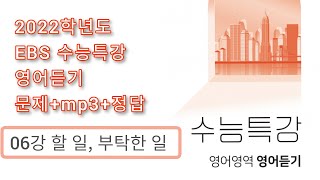 2022학년도 수능특강 영어듣기 / 06강 할 일, 부탁한 일  / 문제+음성+정답