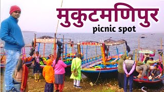 mukutmanipur tourist places |  मुकुटमणिपुर बांध बांकुड़ा | mukutmanipur picnic spot