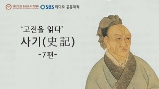 오디오북 '고전을 읽다' - 사기 - 7편