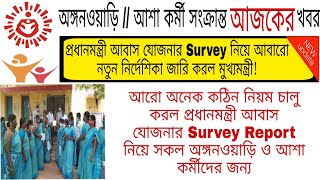 😱আরো অনেক কঠিন নিয়ম চালু করল আবাস যোজনার Survey Report নিয়ে সকল অঙ্গনওয়াড়ি ও আশা কর্মীদের জন্য!