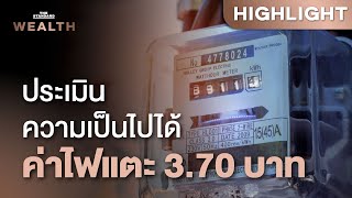 ล้วงแผน ‘ทักษิณ’ ประกาศทุบค่าไฟแตะ 3.70 บาท ทำได้จริงหรือไม่  | THE STANDARD WEALTH