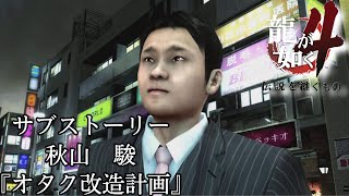 【龍が如く４　伝説を継ぐもの】『オタク改造計画』秋山駿　サブストーリー　ps4 4K