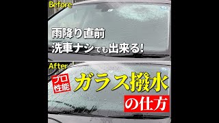 フロントガラス撥水【時短方法】雨降り直前・時間なし！自分で出来るガラス撥水コーティングの仕方と効果