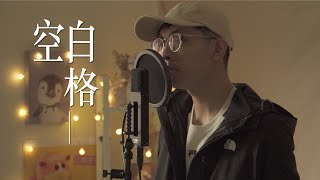 【爆哥翻唱】楊宗緯 Yang Zong Wei《空白格 Blank Space》