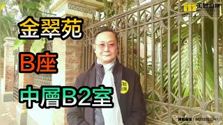 【代理Arthur推介】金翠苑B座中層B2室