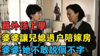 為外孫上學，婆婆讓兒媳過戶陪嫁房給姑姐，婆婆：她不敢說個不字