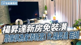 「楊昇達」超支千萬買新房！沒錢裝潢有妙招 ft.@昇達若綺小夫妻  若綺 @ebcrealestate 【57全能事務所】