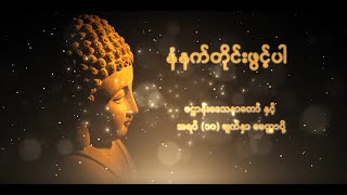 ပဌာန်းဒေသနာတော်ကြီး နှင့် အရပ်(၁၀)မျက်နှာမေတ္တာပို့