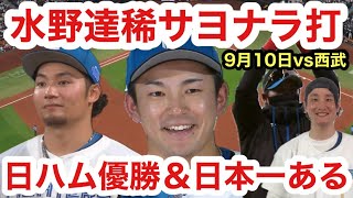 強い日ハム！水野達稀サヨナラタイムリー＆伊藤大海が完封で勝利！貯金15！優勝＆日本一いける！五十幡亮汰走った！日本ハムvs西武ライオンズ9月10日！新庄監督の采配ズバリ！レイエス月間MVP！