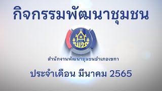 กิจกรรมพัฒนาชุมชน ประจำเดือน มีนาคม 2565