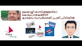 മലയാളി ശാസ്ത്രജ്ഞന്റെ കൊലപാതകത്തിന് കാരണം സ്വവര്‍ഗരതി; പ്രതി പിടിയില്‍