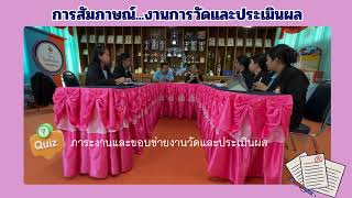 VDOสัมภาษณ์งานวัดและประเมินผล