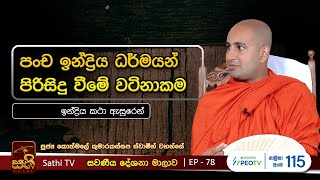 සවණීය | 78 |  | 2023 11 05 | Kothmale Kumarakassapa Thero | Sawaneeya | Sathi TV