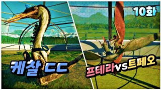 익룡 최강 케찰코아틀루스! 프테라노돈vs트로페오 자존심 대결! 무료 익룡 8종 모두 방사하기 | 쥬라기월드 에볼루션2