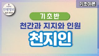 [사주 기초공부] 천지인