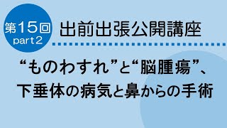 下垂体の病気と鼻からの手術　～神経内視鏡を使った優しい治療法について～　脳神経外科　第15回　Part２　　2024.7.29