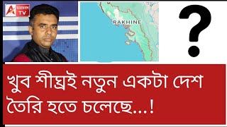 যুদ্ধ থামলেই নতুন দেশ! কার লাভ? ভারত? না বাংলাদেশের? শুনুন।