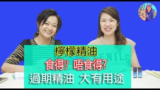 尋香味Ep.40 - 對於精油能否食用，坊間眾說紛紜。今集兩位呀媽，跟大家一齊探討，兼且分享如何妙用過期精油，咪做大嘥鬼。