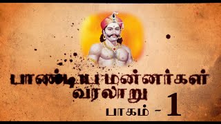 பாண்டிய மன்னர்கள் வரலாறு பாகம் - 01 #PANDIYAS HISTORY PART 01