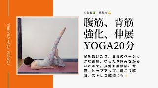 腹筋、背筋。基本的なYOGAで強化や伸展20分。