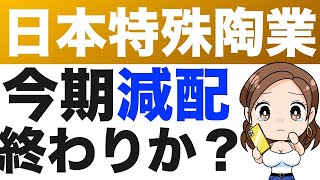 5334【日本特殊陶業】増益なのに減配！これは一体どういうことなのか？配当利回り5%の高配当銘柄の今後は？（23年第4四半期）