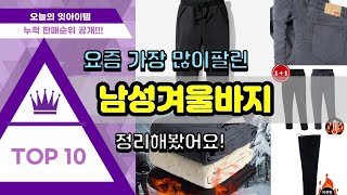 남성겨울바지 추천 판매순위 Top10 || 가격 평점 후기 비교