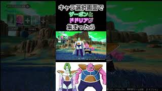 【Sparking! ZERO】キャラ選択画面でザーボンとドドリアが集まったら【スパーキングゼロ】