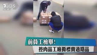 前員工檢舉！　控肉品工廠撕標賣過期品