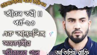 জীবন তরী || পর্ব-২৩। অতিথিঃ রাফি। সমাজ কর্তৃক বঞ্চনার শিকার এক  সমকামীর জীবন সংগ্রামের গল্প।