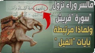 ما السر وراء نزول سورة قريش ولماذا هي مرتبطة بآيات الفيل