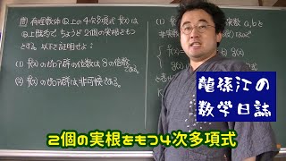 体論：２個の実根をもつ４次多項式