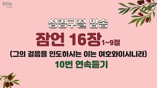 잠언 16장 1~9절 10번연속듣기-사람이마음으로 그의길을 계획할지라도 그의걸음을 인도하시는이는 여호와이시니라(바이블송) #말씀암송,#암송,#성경암송,#bible,