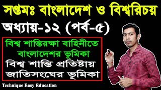 বিশ্ব শান্তিরক্ষা বাহিনীতে বাংলাদেশের ভূমিকা। 7 Bangladesh \u0026 Global Studies Chapter 12 (P-5) Class 7