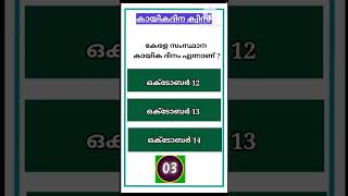 ദേശീയ കായിക ദിനം ക്വിസ് 2023/പൊതുവിജ്ഞാനം/ Gk/PSC #shorts #PSC #trending