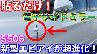 最新！貼るだけ電子サイドミラー！エビアイS506が超進化したのでレクサスRXに取付け！