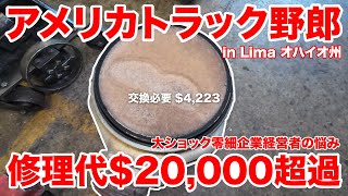 アメリカ長距離トラック運転手 修理代$20,000超過 大ショック零細企業経営者の悩み in Lima オハイオ州 【#1449 2024-8-5】