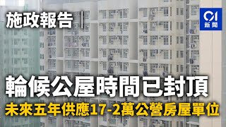 施政報告｜輪候公屋時間已封頂　未來五年供應17.2萬公營房屋單位  ｜01新聞｜施政報告｜公屋｜上車｜簡約公屋｜李家超