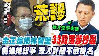 余正煌揭林智堅涉抄襲33段落 無端捲論文紛爭備受壓力 律師曝余正煌家人訃聞不敢掛名 @中天新聞CtiNews