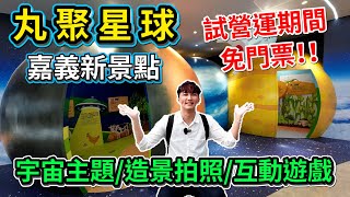 【嘉義】最新觀光工廠景點！丸聚星球！｜貢丸結合宇宙星球造景超可愛｜互動式遊戲、沙坑小朋友超愛｜有吃、有玩、有拍照超適合親子旅遊｜試營運期間免門票【艾倫日常】