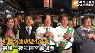 郭國文強攻遊街造勢 最後一夜狂掃宮廟吸票