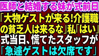 【スカッとする話】結婚式前日に医師と結婚する妹から電話。妹「大物ゲストが来るから介護職の貧乏人は来るな」私「わかった」→式当日、会場についた妹にスタッフが慌てた様子で「急遽ゲストは欠席になりました」「