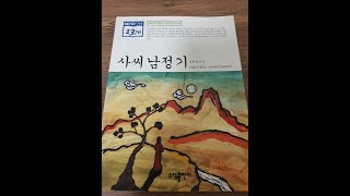 꼬꼬마민트가 읽어주는 책 // 김만중-사씨남정기