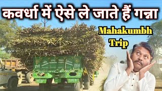 कवर्धा में ऐसे ले जाते हैं गन्ना । Mahakumbh trip Omprakash ausar। #omprakashausarvlog