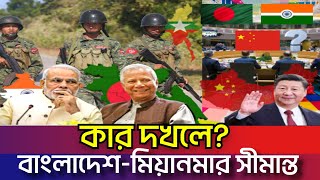 মিয়ানমার ইস্যুতে এবার ভারত-বাংলাদেশ-চীন এক টেবিলে | Arakan Army | Bangladesh Myanmar